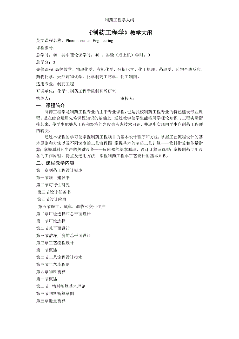 制药工程学大纲_第1页