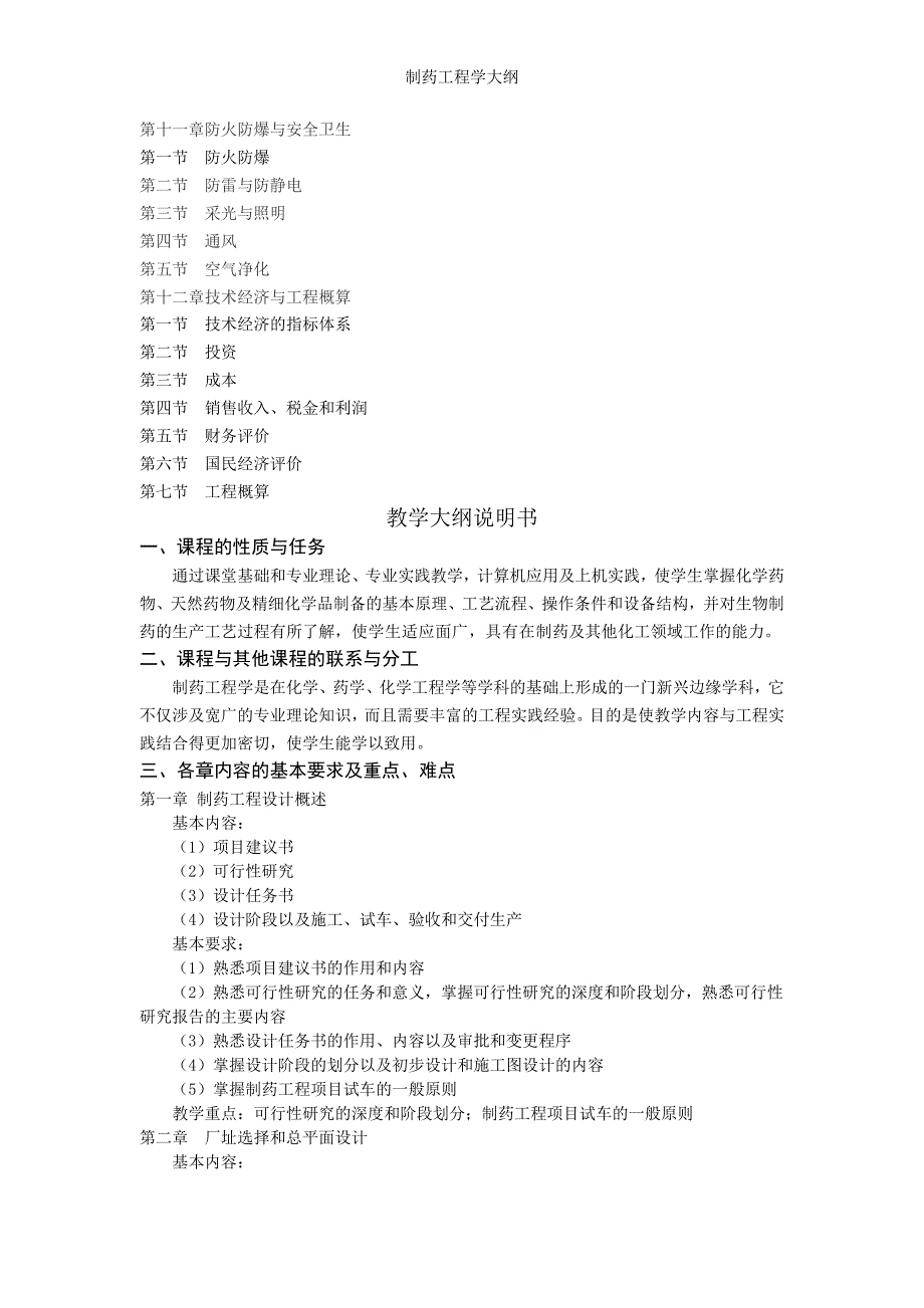 制药工程学大纲_第3页