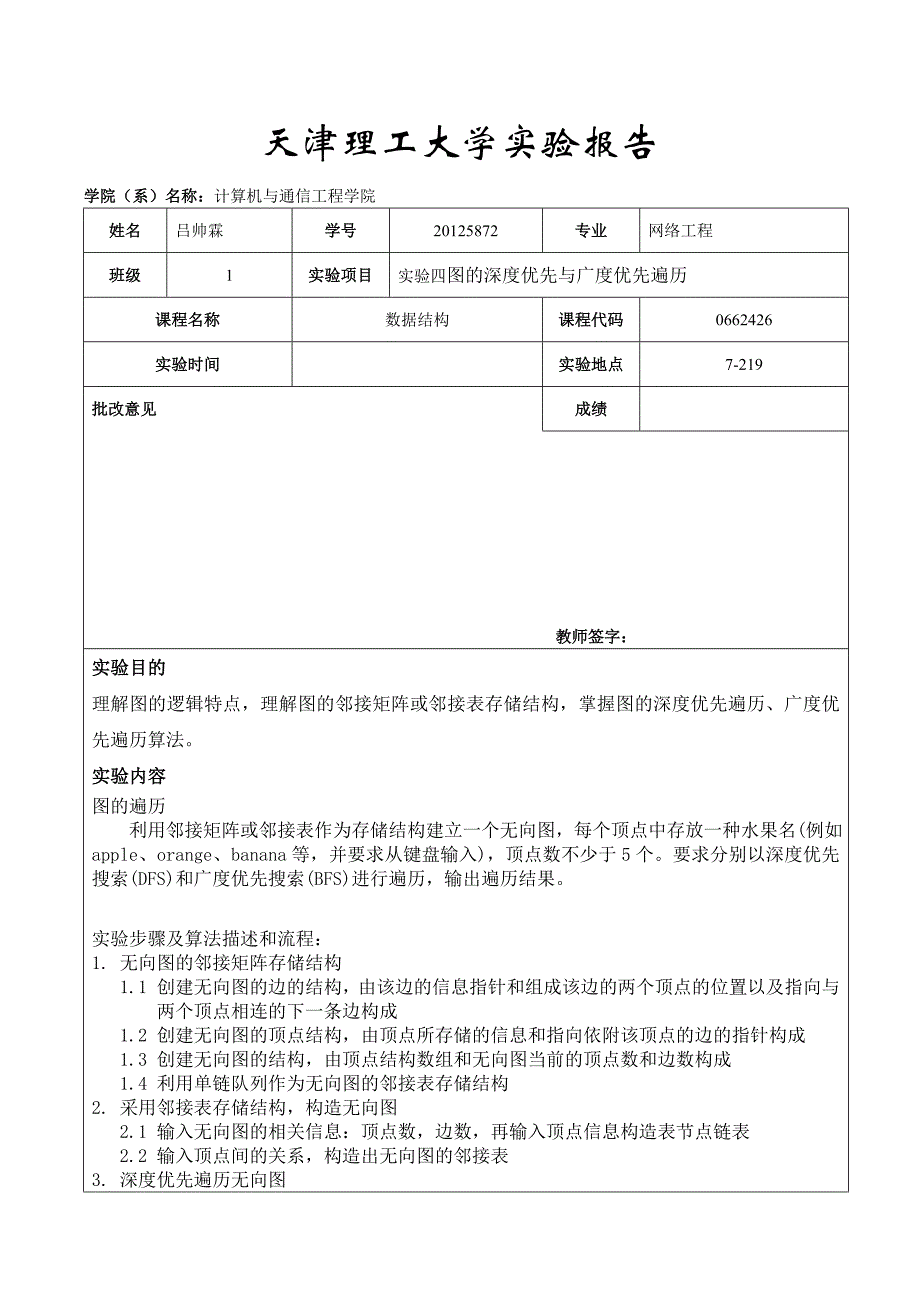 天理数据结构实验4.doc_第1页