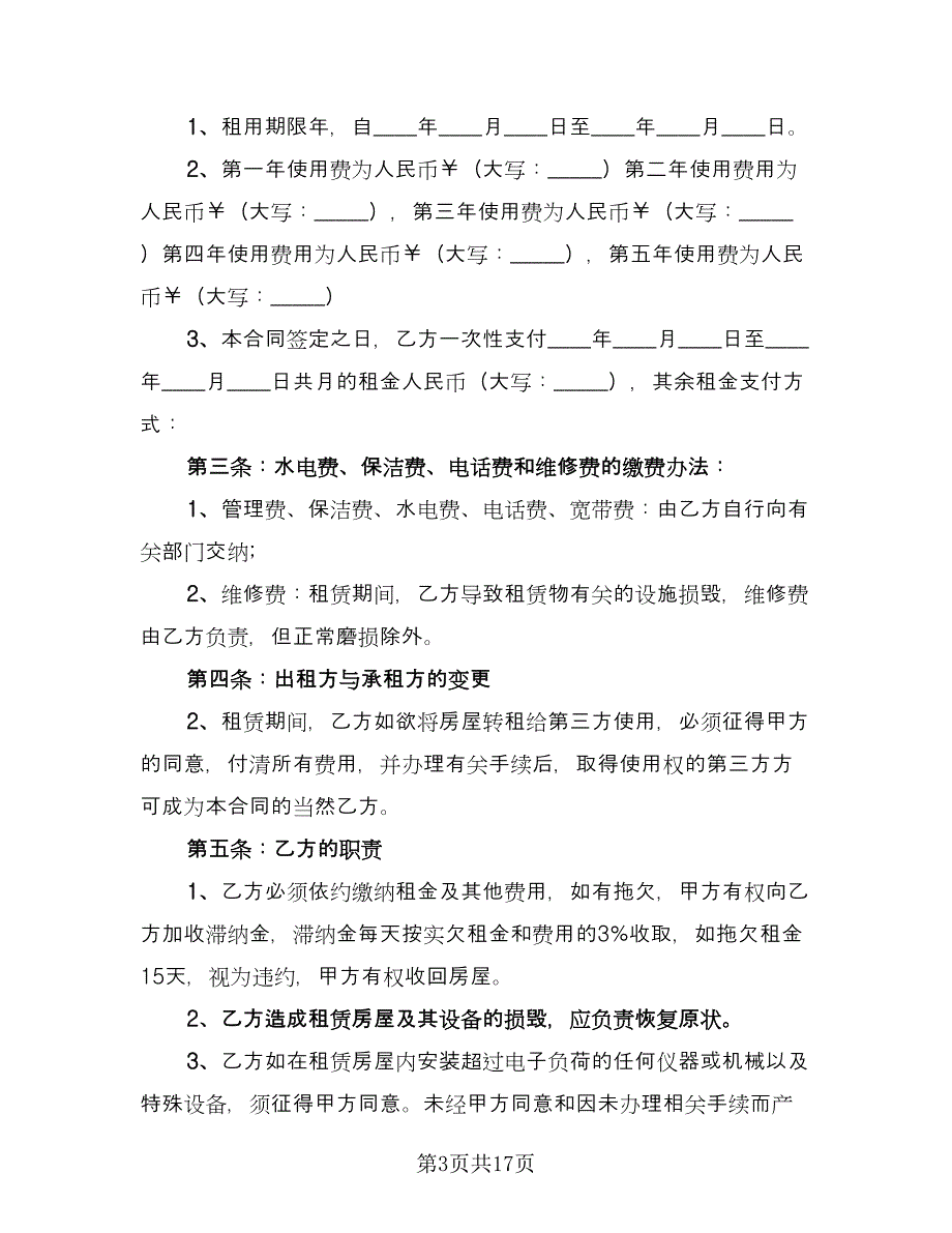 门面房租赁协议简洁样本（五篇）.doc_第3页