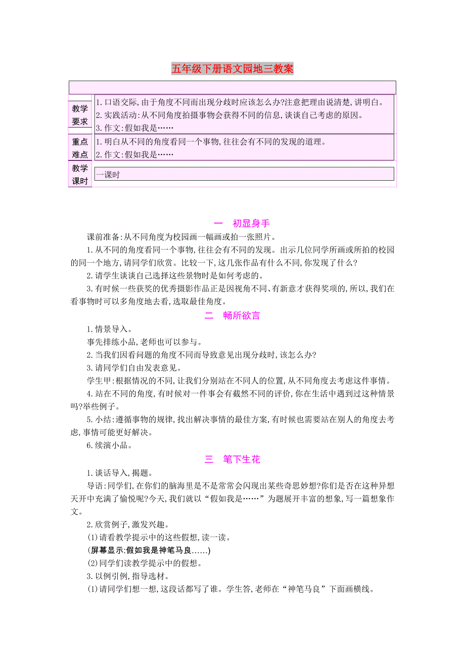 五年级下册语文园地三教案_第1页