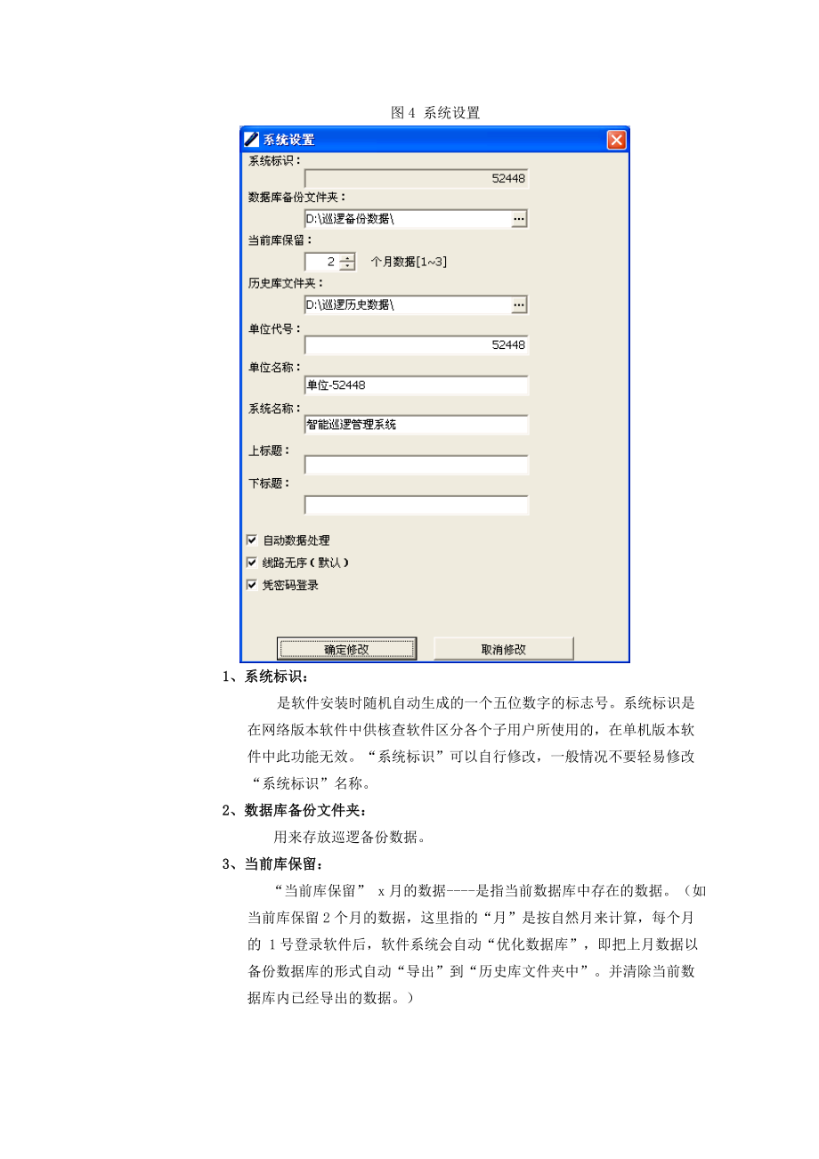 《智能巡逻06管理系统》使用说明书_第4页