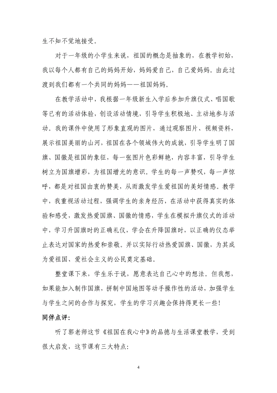 哈尔滨市骨干教师海城小学郭革参加骨干教师岗位练兵微观频课教学实录.doc_第4页