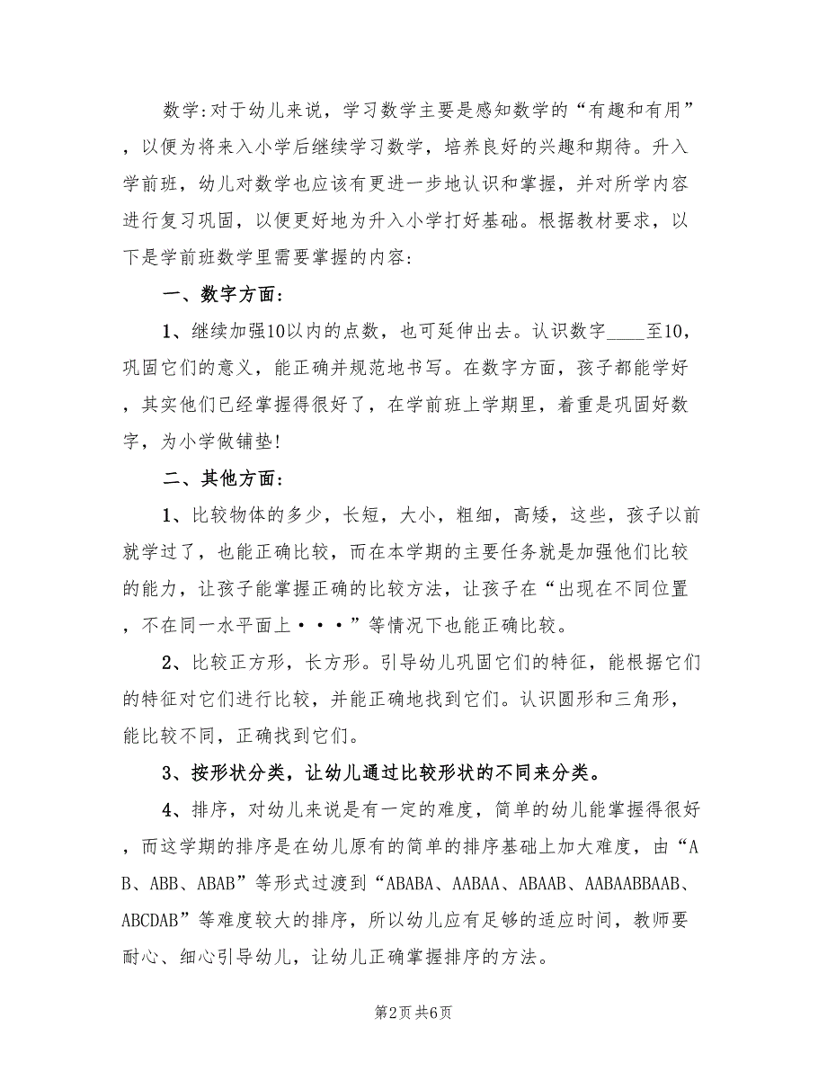 新学期学前班班主任工作计划范文_第2页