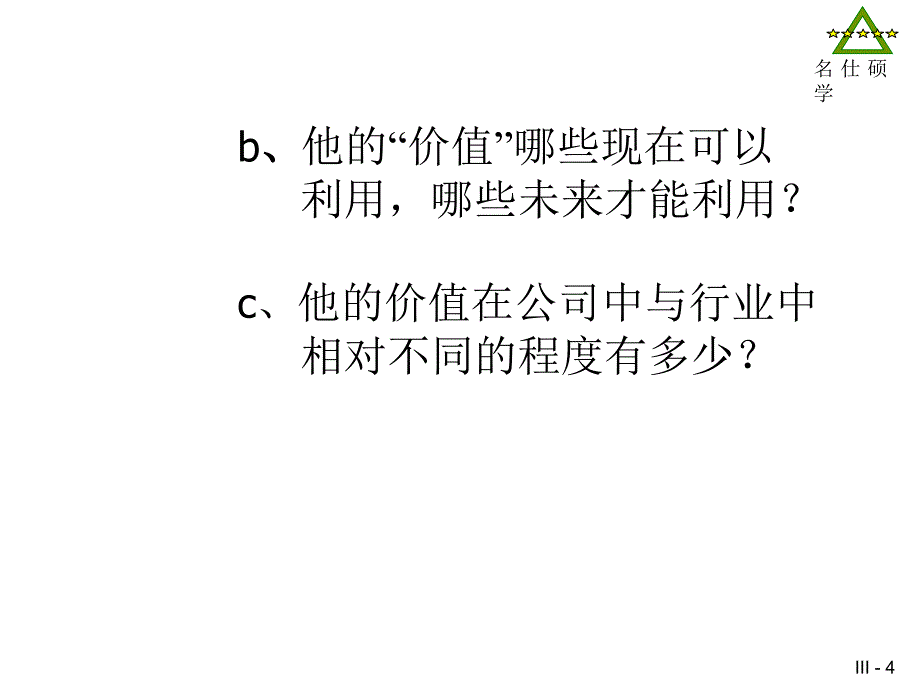 余世维人才经营演讲报告共课件_第4页