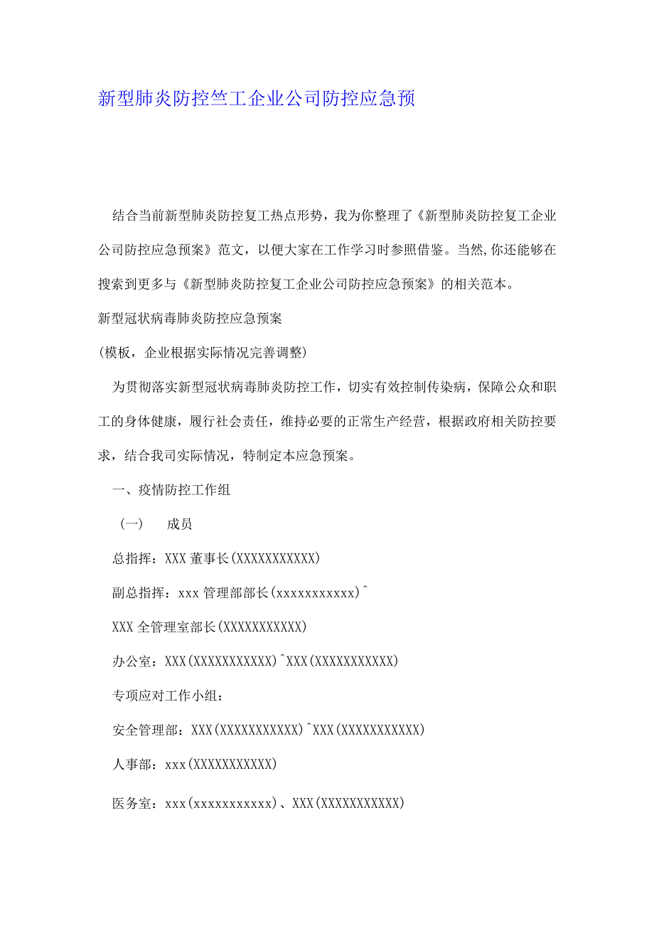 【最新】新型肺炎防控复工企业公司防控应急预案_第1页