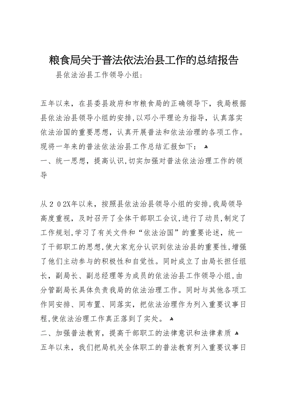 粮食局关于普法依法治县工作的总结报告_第1页