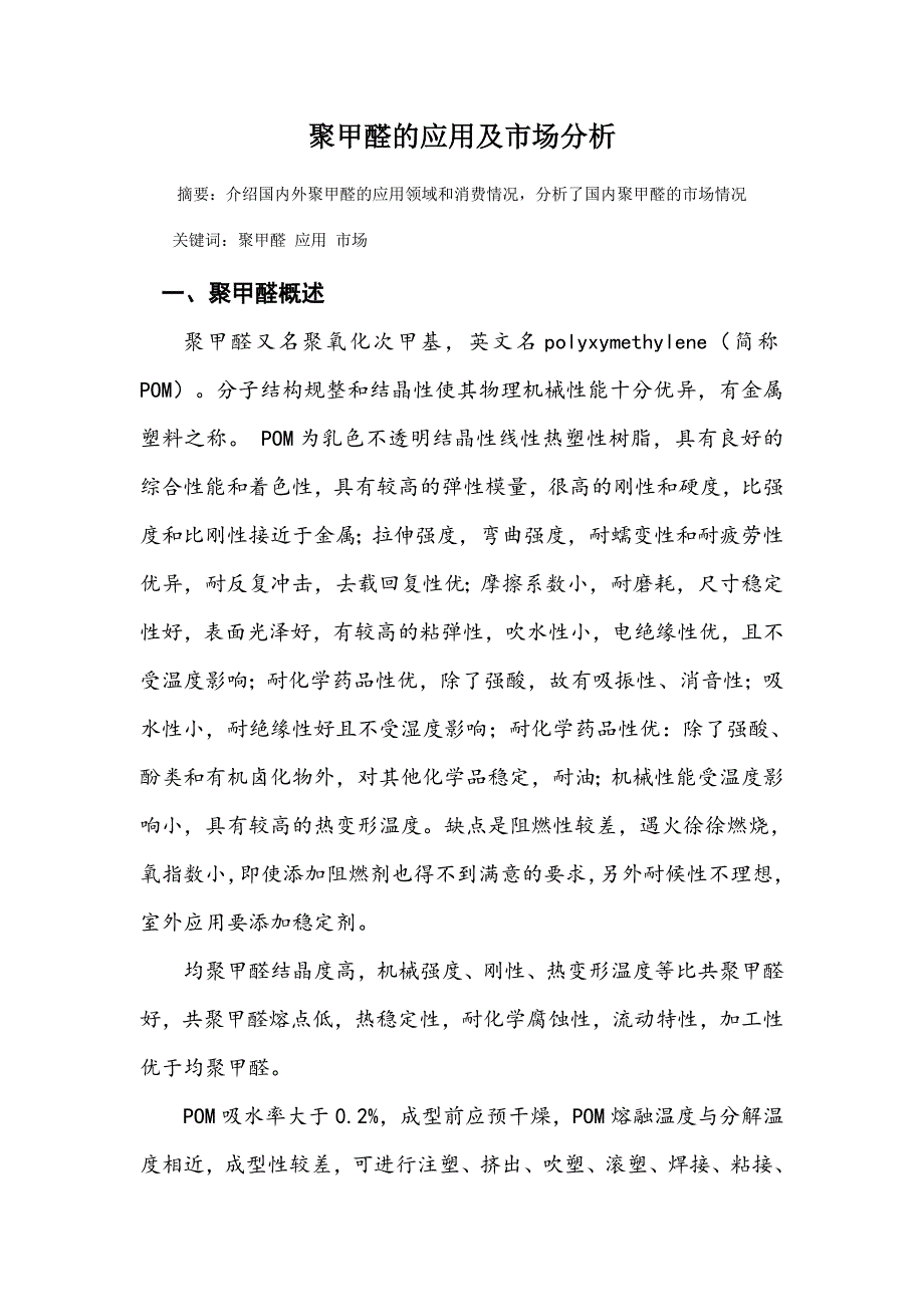 聚甲醛的应用及市场分析.doc_第1页