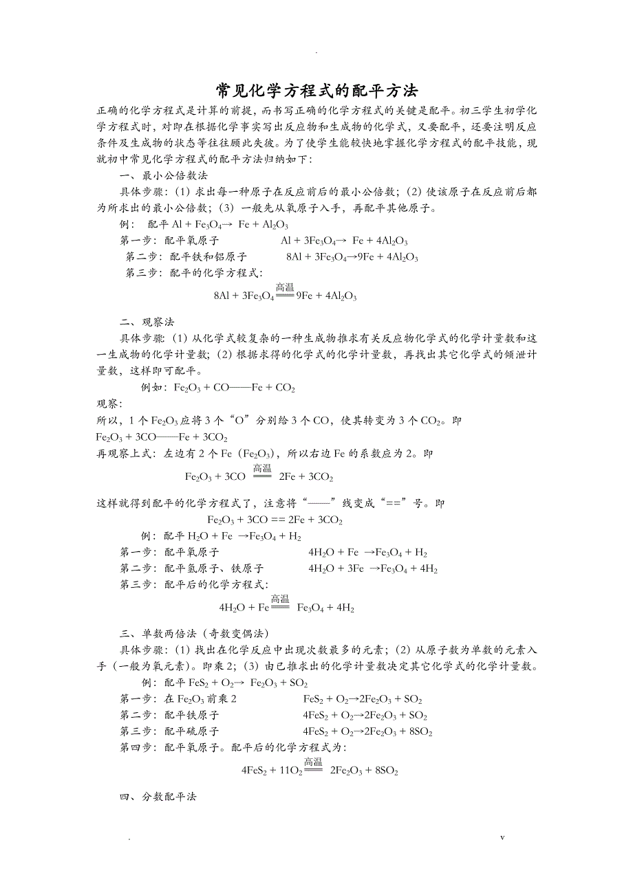 最简单易懂的化学方程式的配平方法_第1页