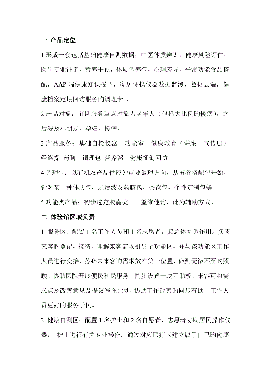 健康体验馆运营策划待修改.doc_第1页
