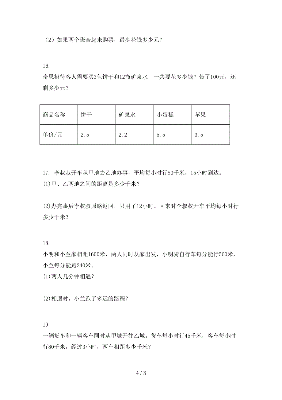 冀教版四年级下册数学应用题摸底专项练习题_第4页