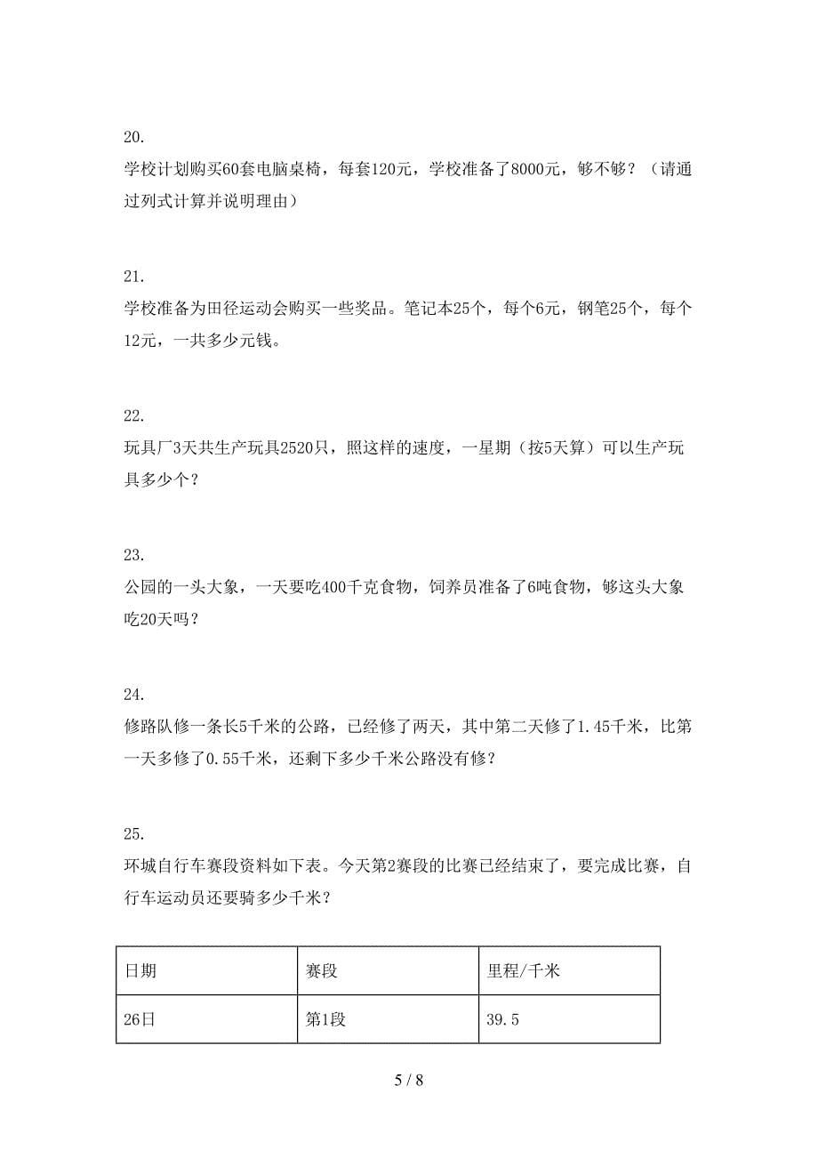 冀教版四年级下册数学应用题摸底专项练习题_第5页