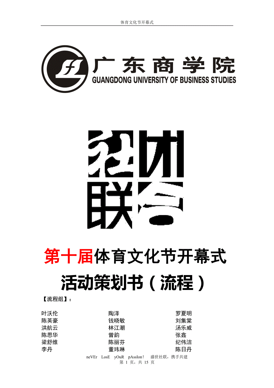 精品资料（2021-2022年收藏）总修体育文化节开幕式活动策划书_第1页