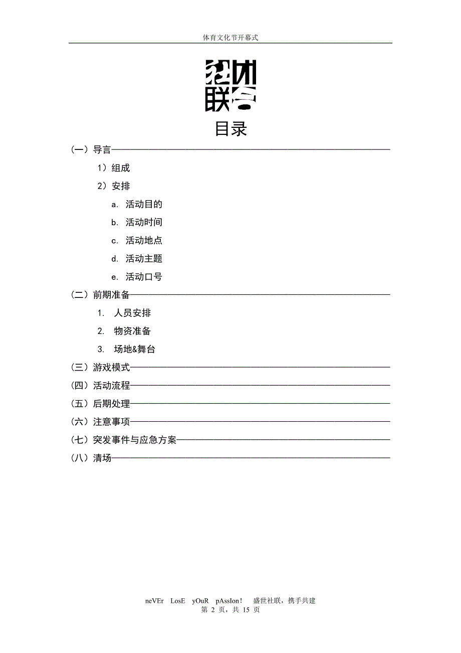 精品资料（2021-2022年收藏）总修体育文化节开幕式活动策划书_第2页