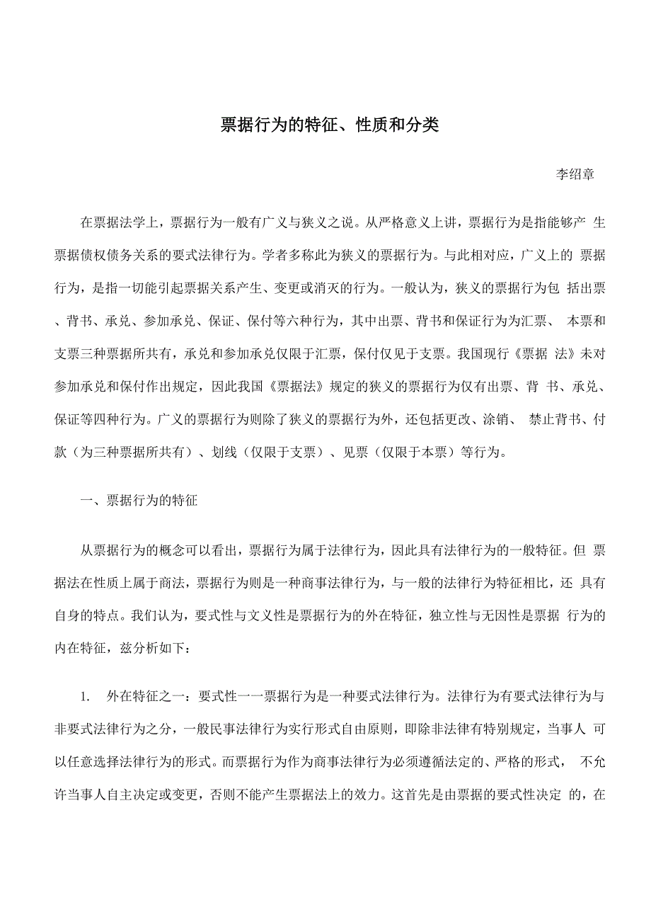 票据行为的特征、性质和分类_第1页
