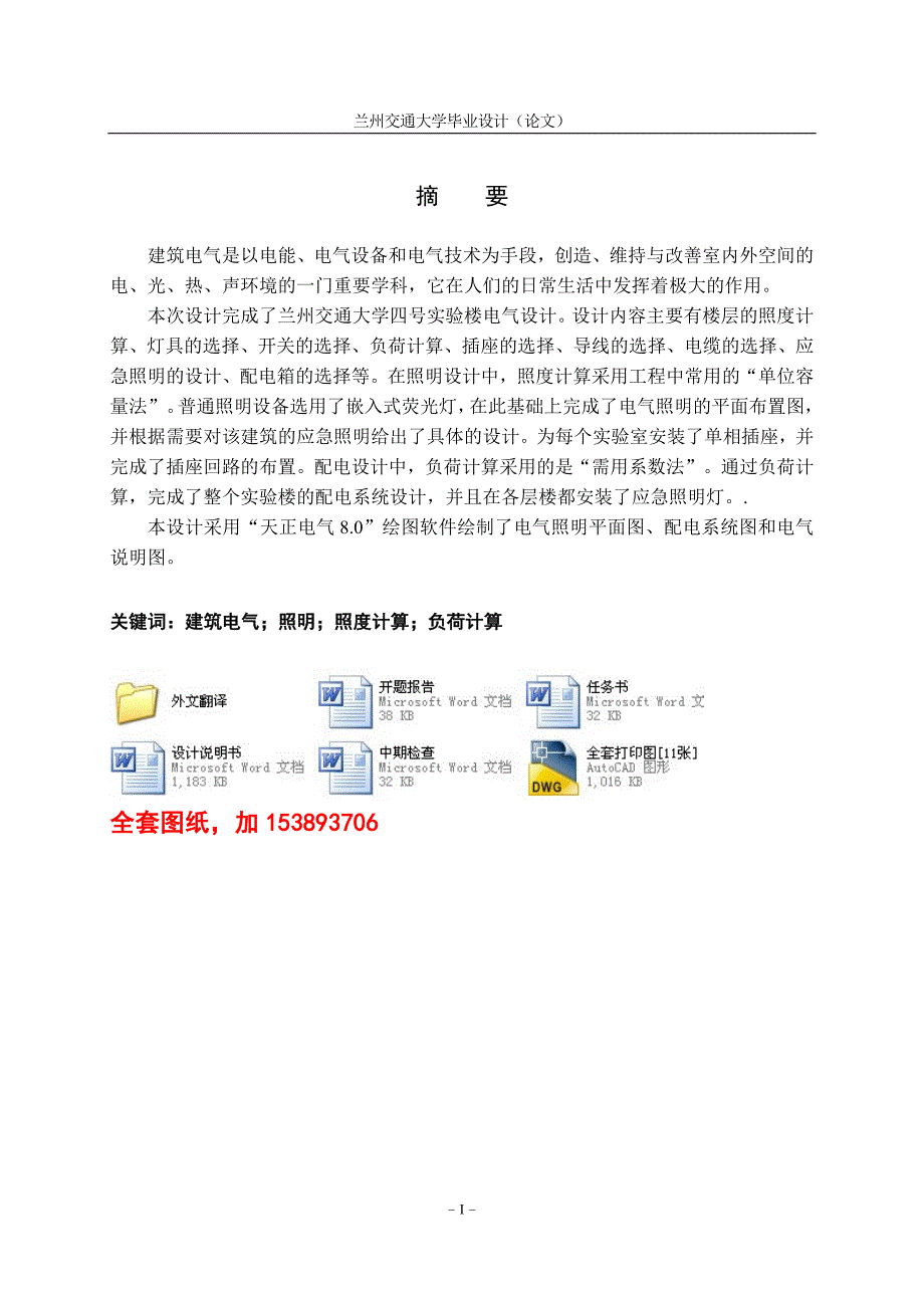 电气工程及自动化毕业设计（论文）-某大学四号九层实验楼电气设计【全套图纸】_第1页