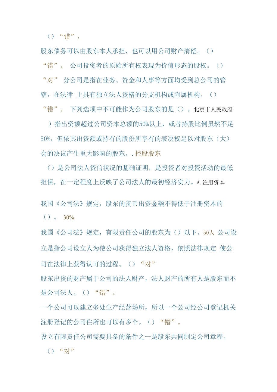 2019年公司概述小测题目_第2页