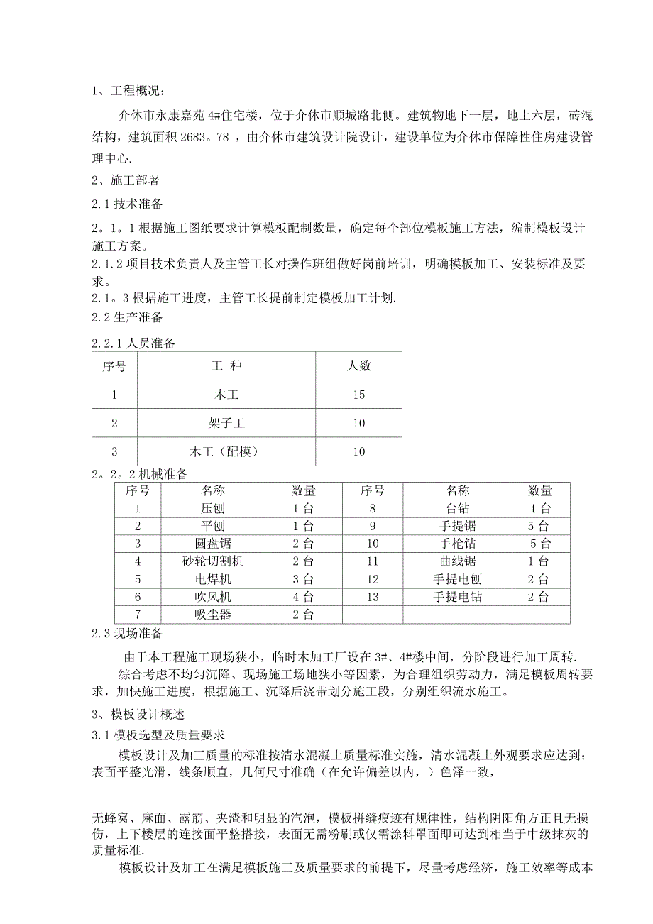 木模板施工方案.docx_第1页