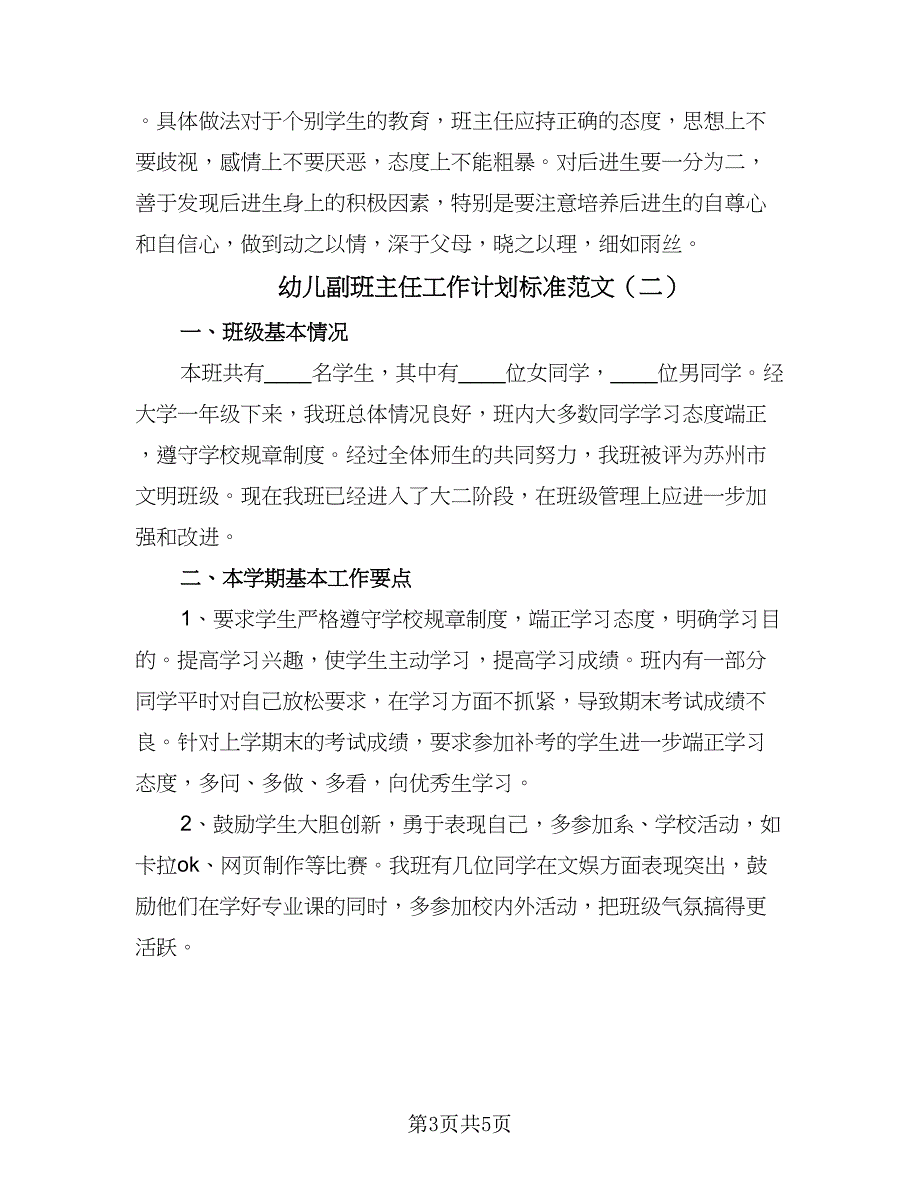 幼儿副班主任工作计划标准范文（二篇）.doc_第3页