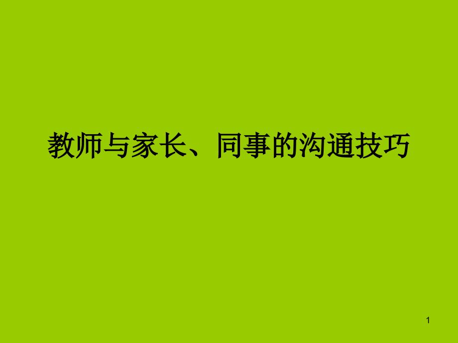 礼仪教师与家长同事的沟通技巧PPT课件_第1页