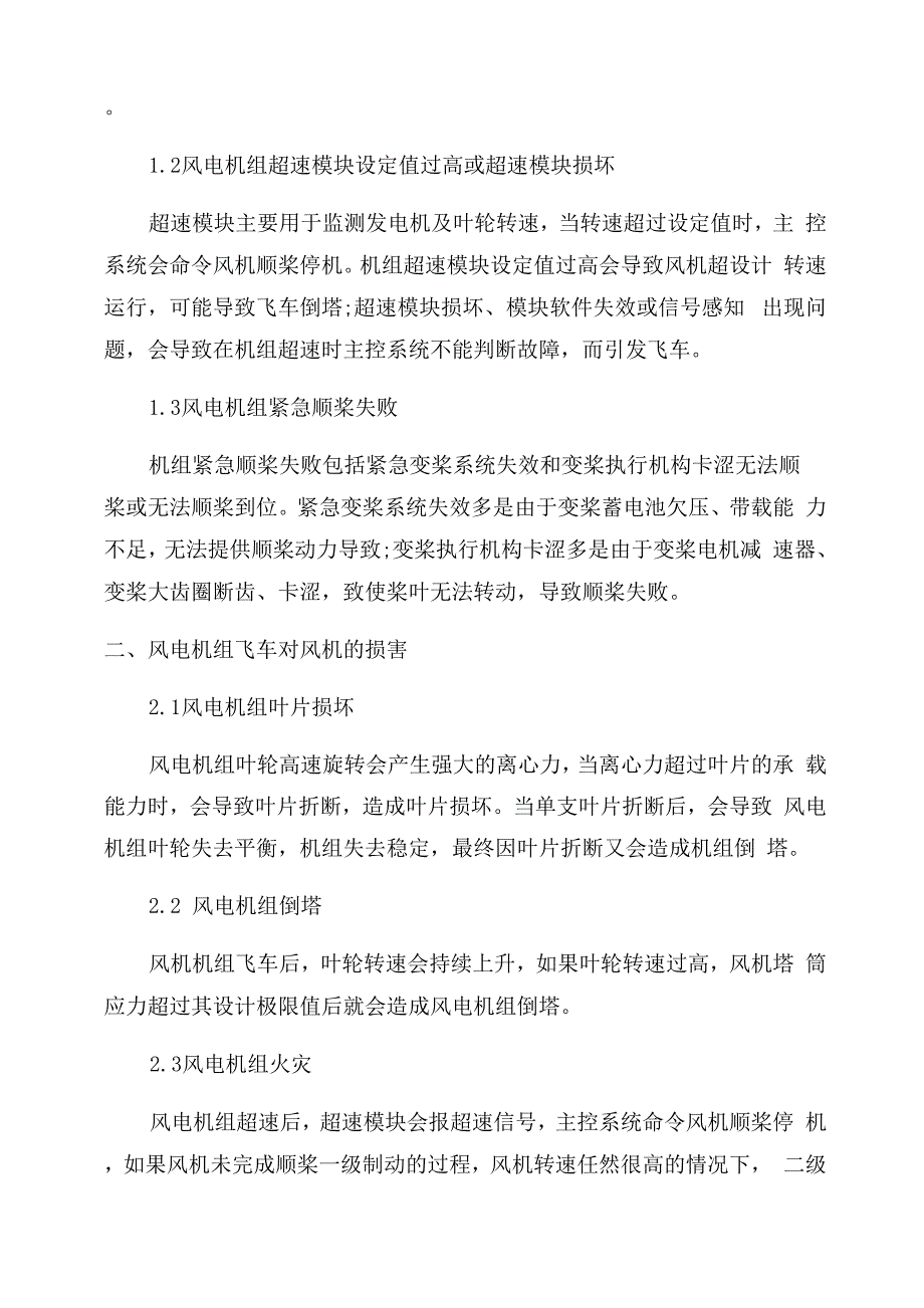 电动变桨距风电机组飞车原因及预控措施_第2页