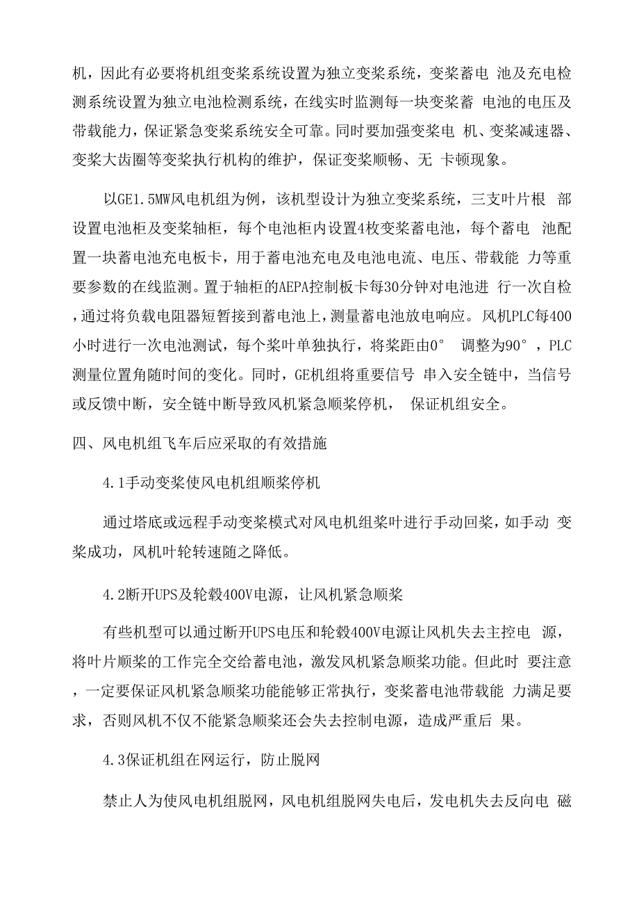 电动变桨距风电机组飞车原因及预控措施_第4页