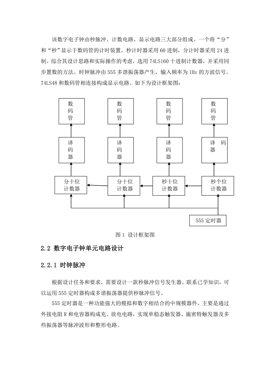 电子技术课程设计数字电子钟的设计报告_第2页