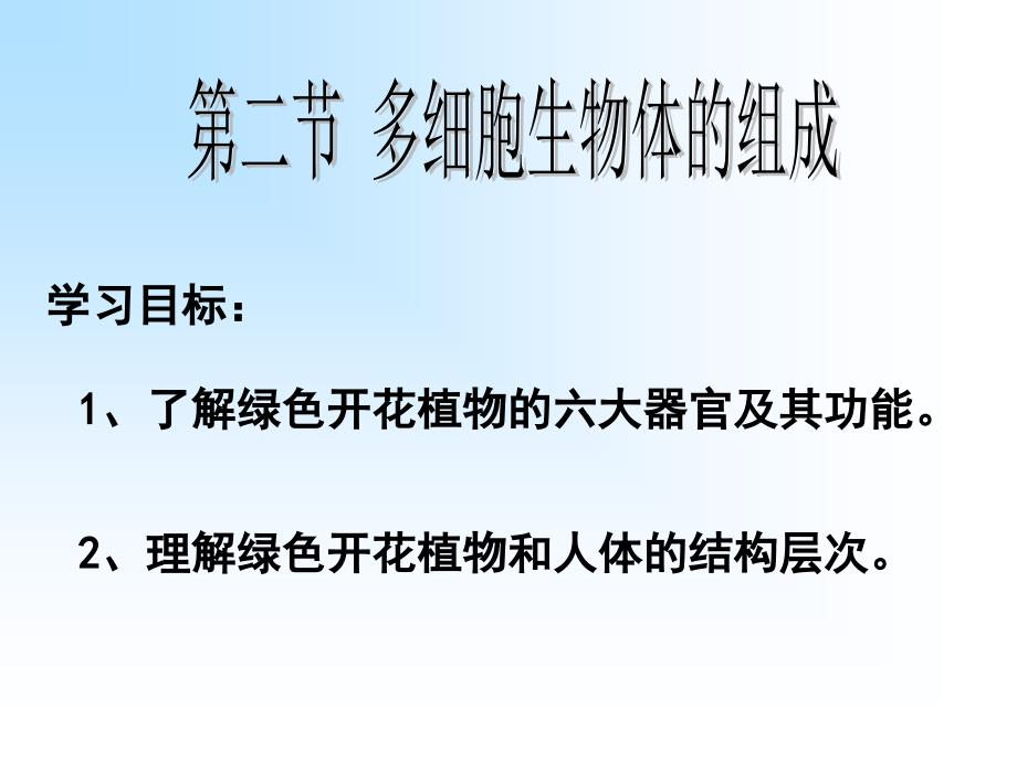 第二节多细胞生物体的组成课件_第1页