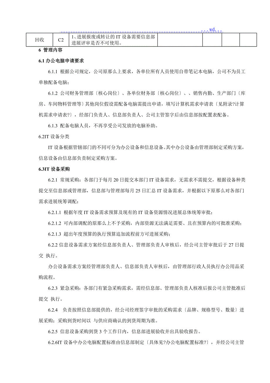 IT资产管理制度_第4页