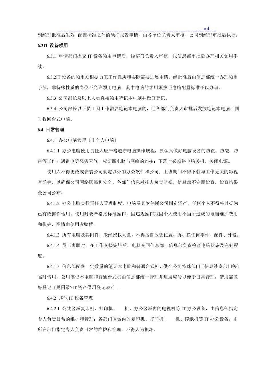 IT资产管理制度_第5页