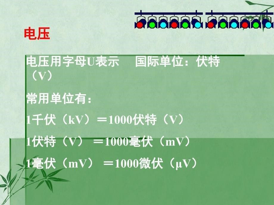 电压课件16-人教版_第5页