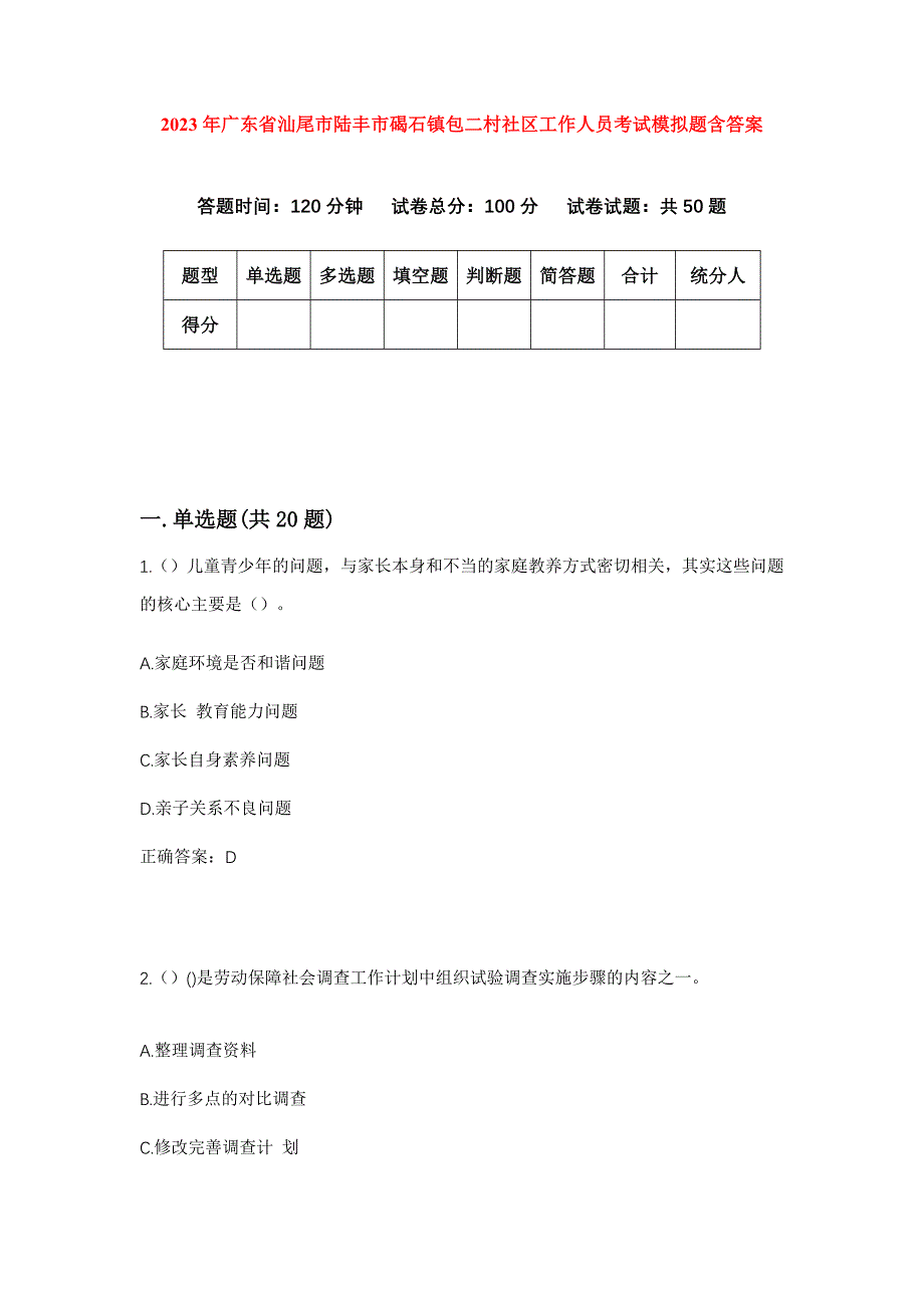 2023年广东省汕尾市陆丰市碣石镇包二村社区工作人员考试模拟题含答案_第1页