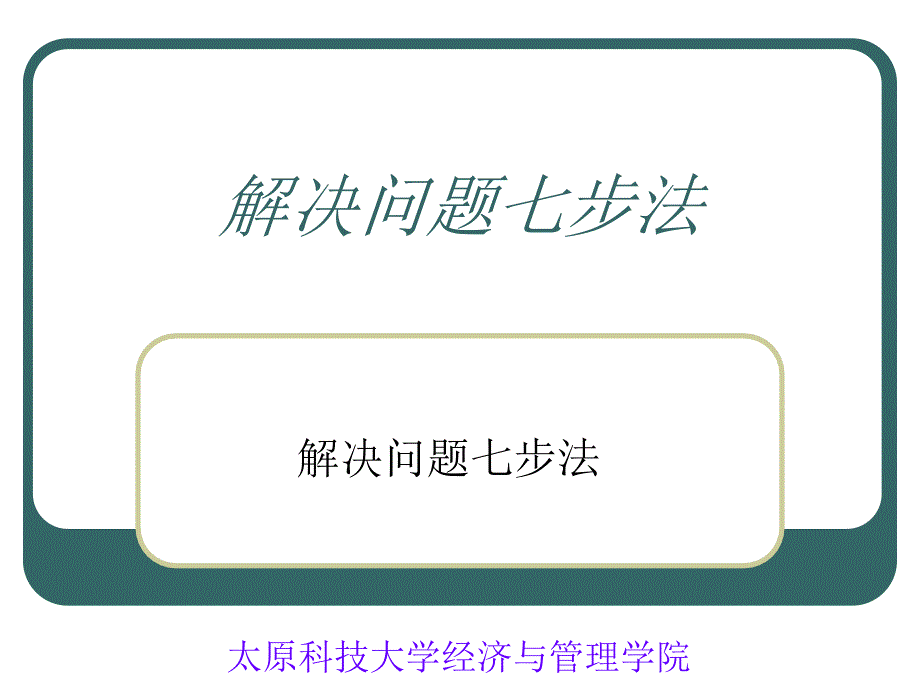 《解决问题七步法》PPT课件.ppt_第1页