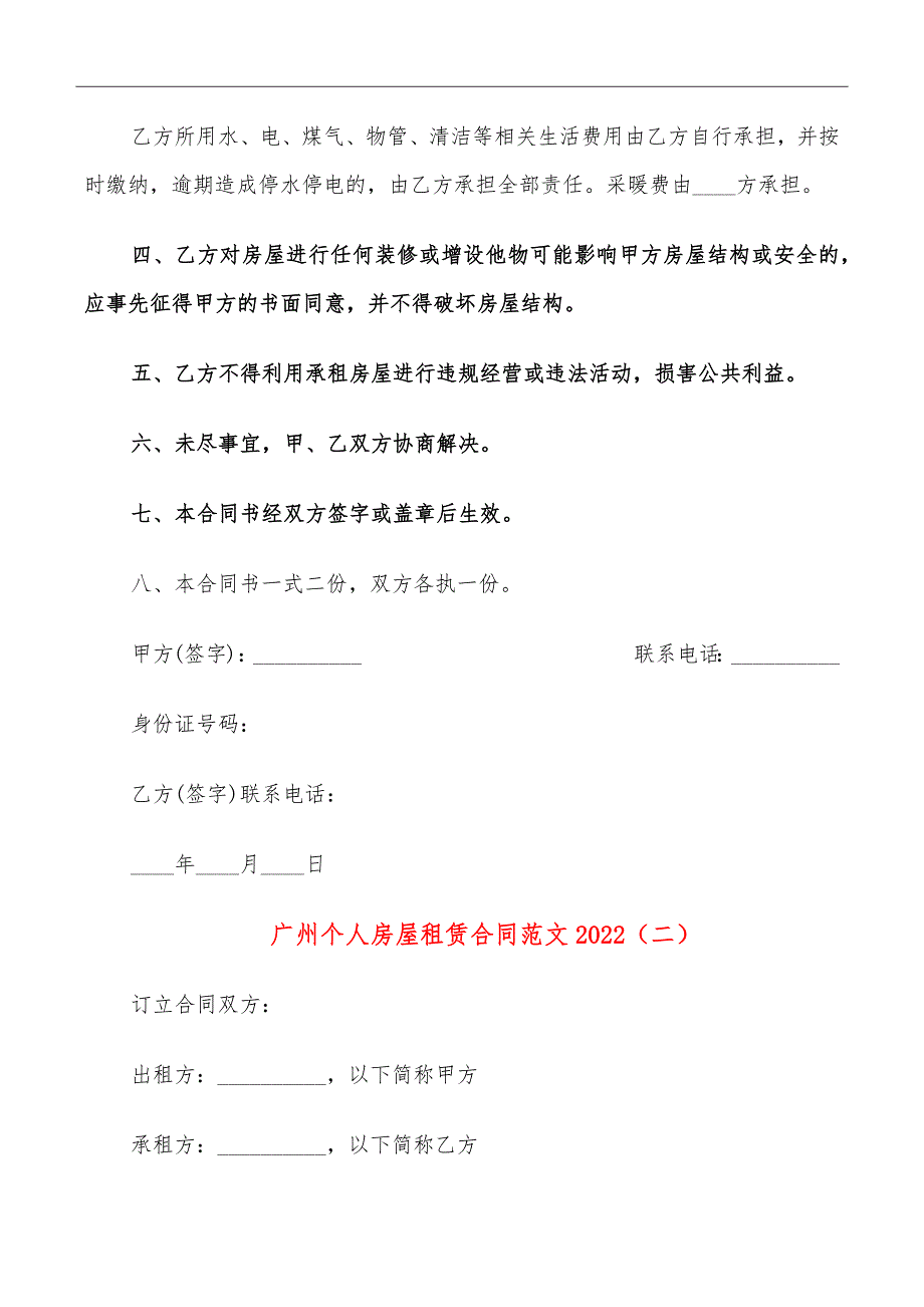 广州个人房屋租赁合同范文2022_第3页