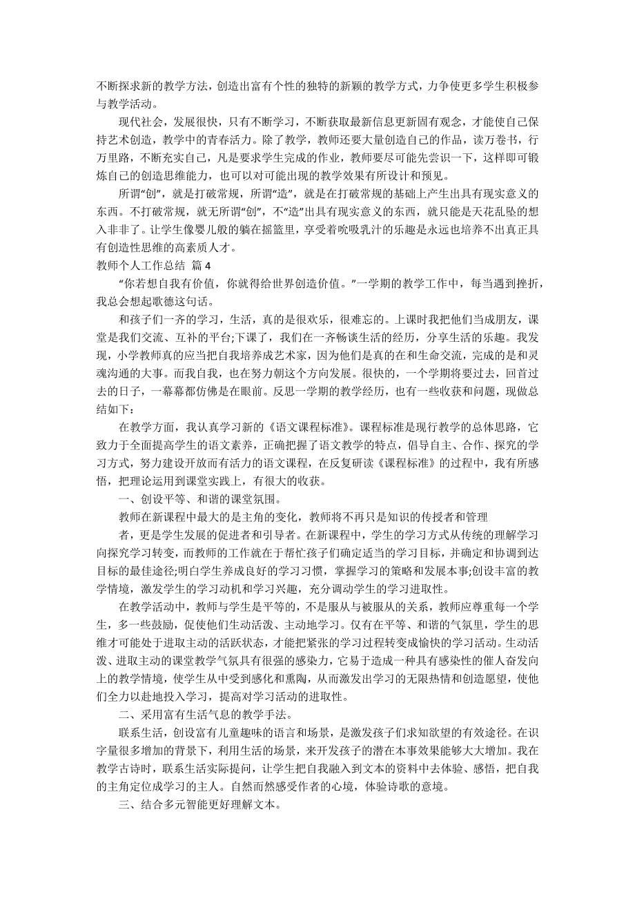 【推荐】教师个人工作总结范文集锦5篇.docx_第5页