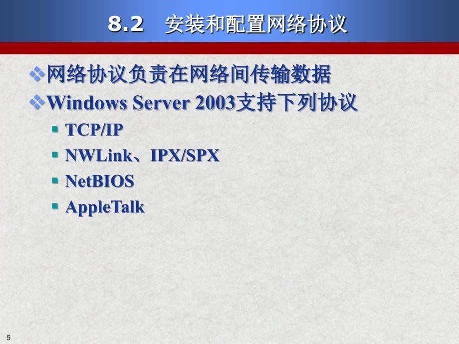 Windows2003Server教程第08章WindowsServer2003网络服务_第5页