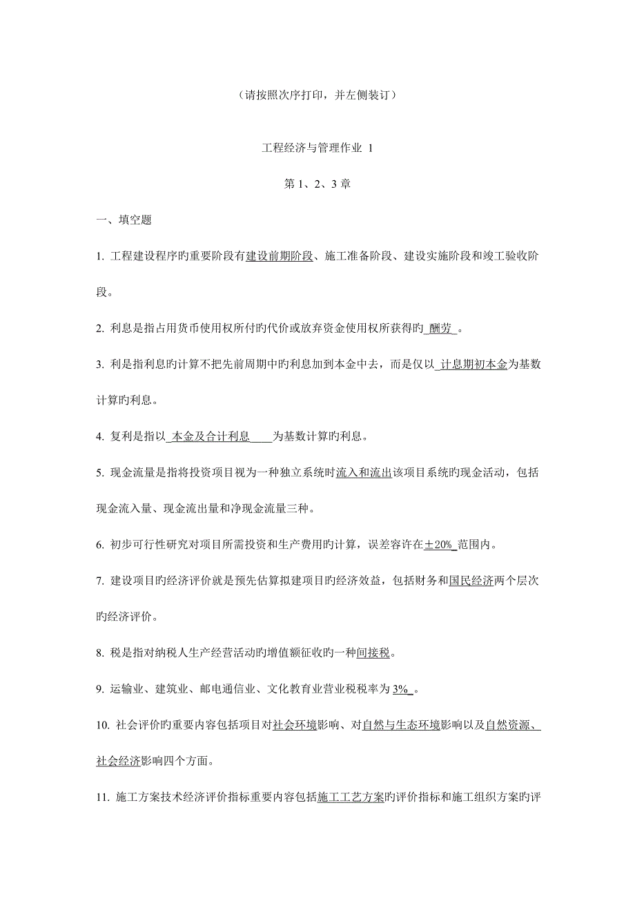 2023年电大工程经济与管理形成性考核册答案_第2页