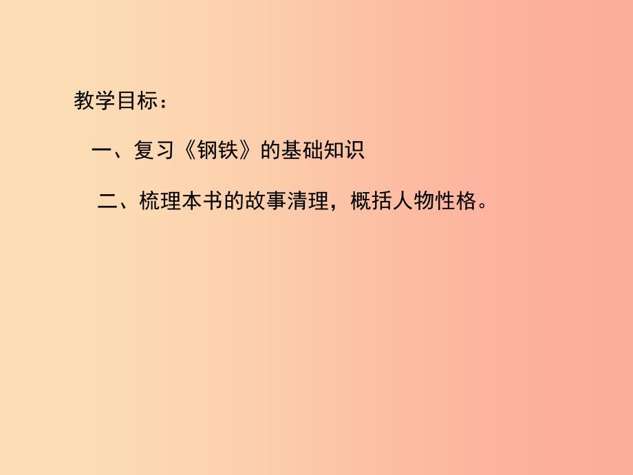 广东省中考语文《钢铁是怎样炼成的》复习课件.ppt_第2页