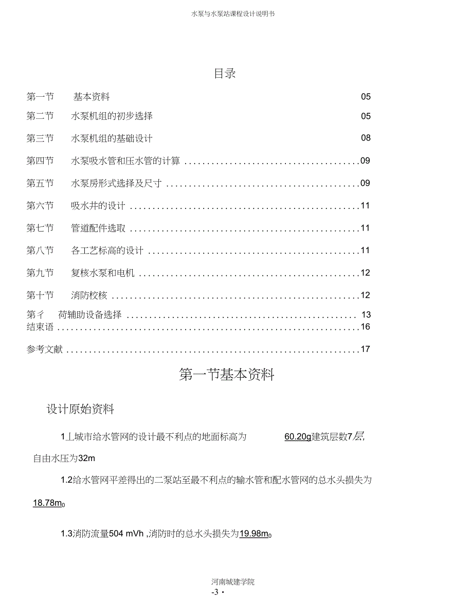 水泵与水泵站设计说明书_第3页