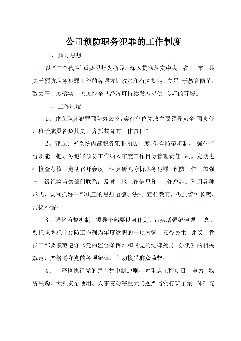 公司预防职务犯罪的工作制度_第1页