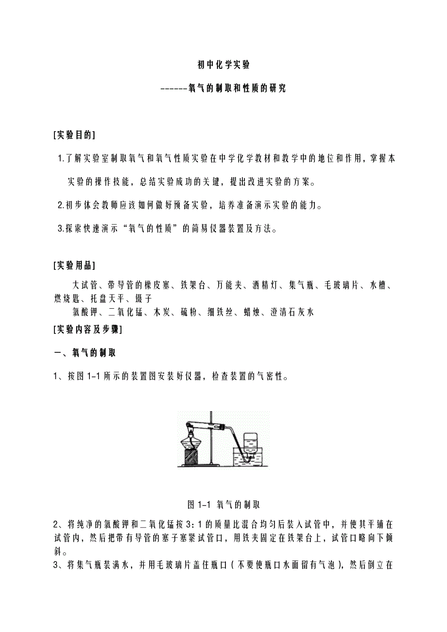 初中化学实验氧气的探究和制取.doc_第1页