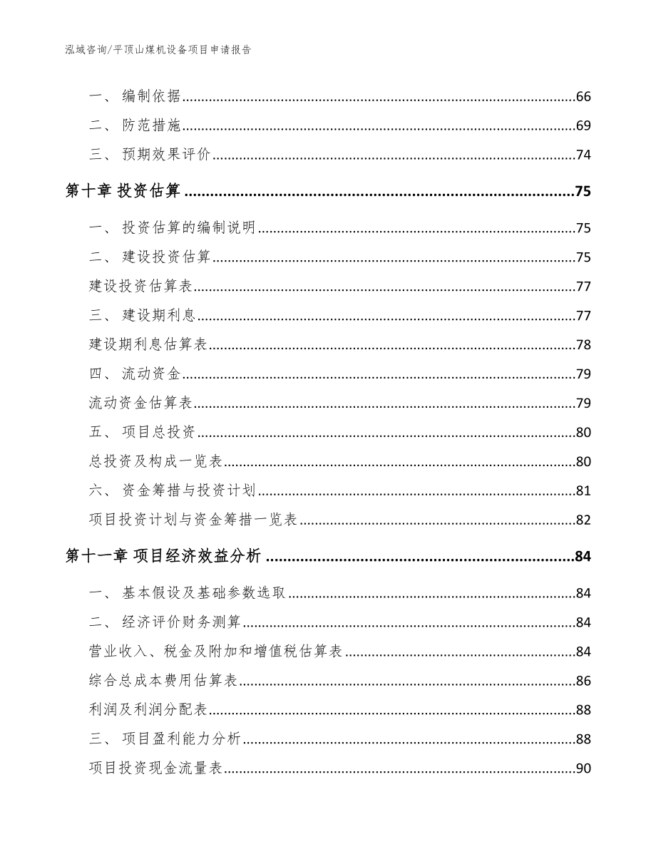 平顶山煤机设备项目申请报告范文_第4页