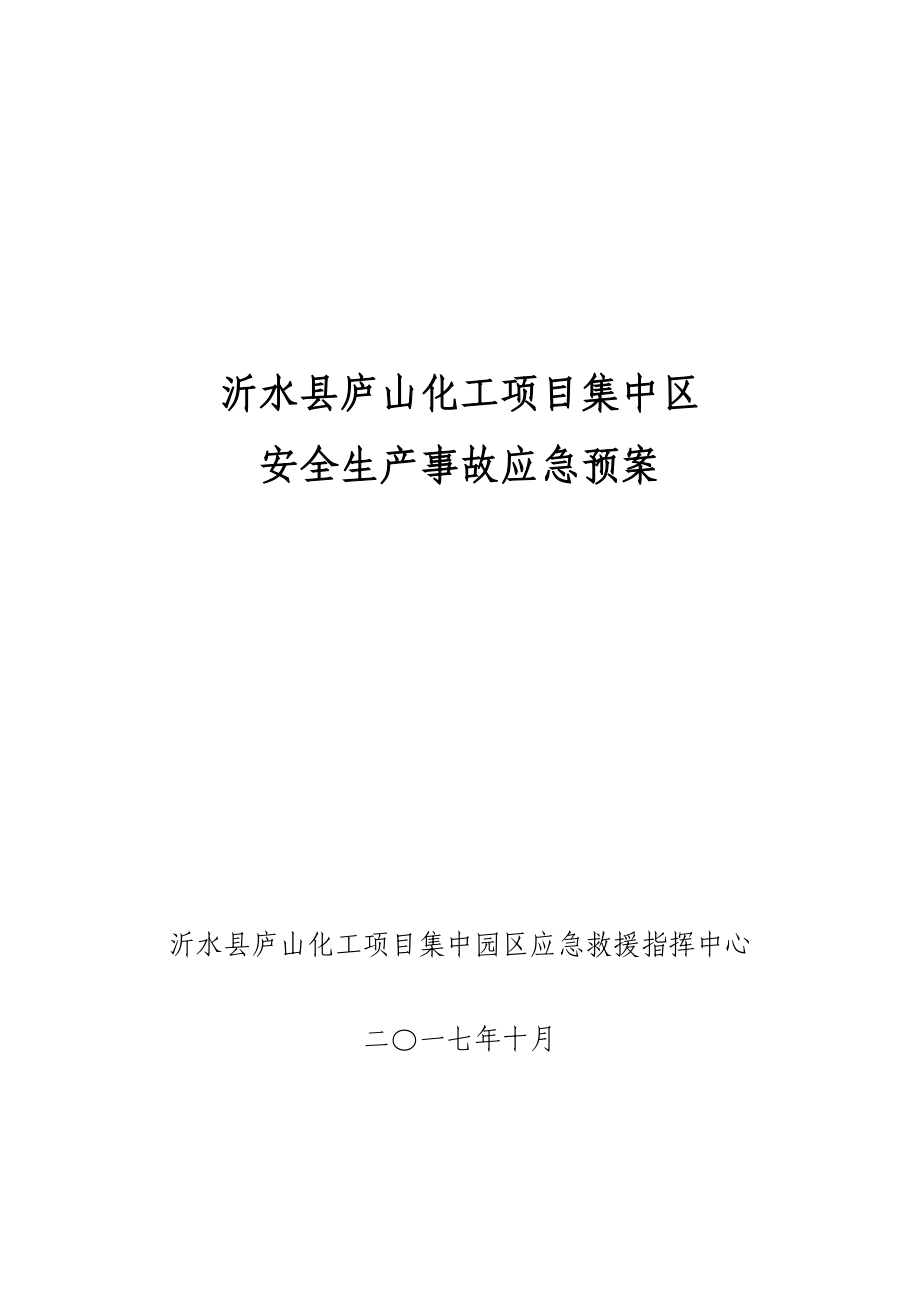 某化工项目集中区安全生产事故应急预案_第1页