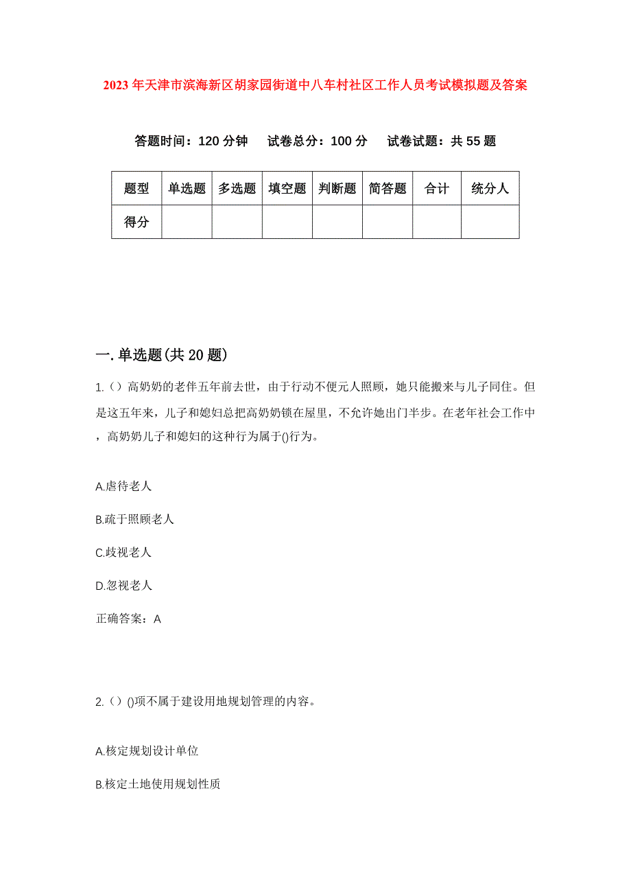 2023年天津市滨海新区胡家园街道中八车村社区工作人员考试模拟题及答案_第1页