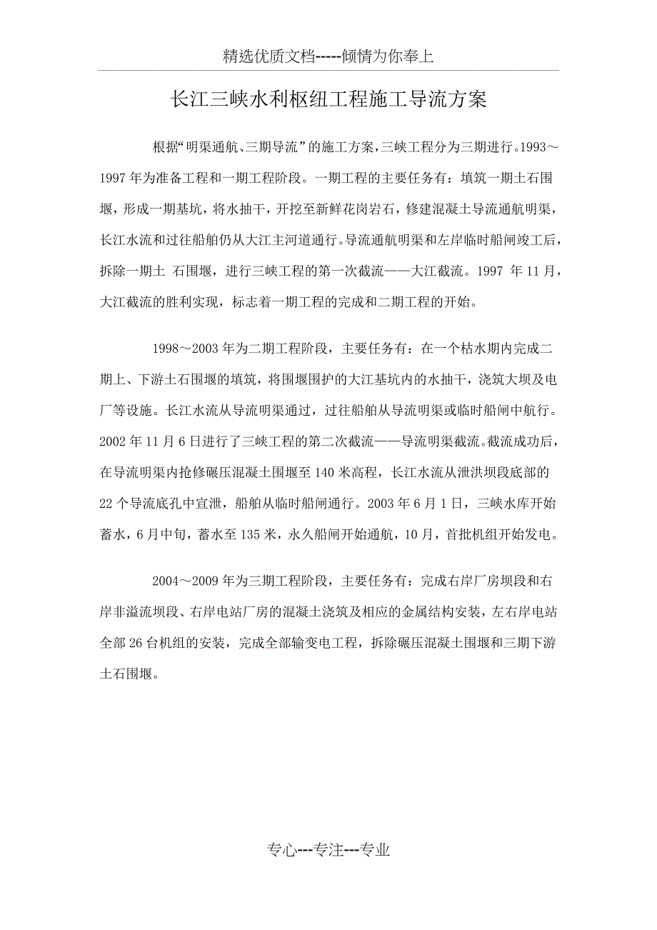 长江三峡水利枢纽工程施工导流方案(共1页)_第1页