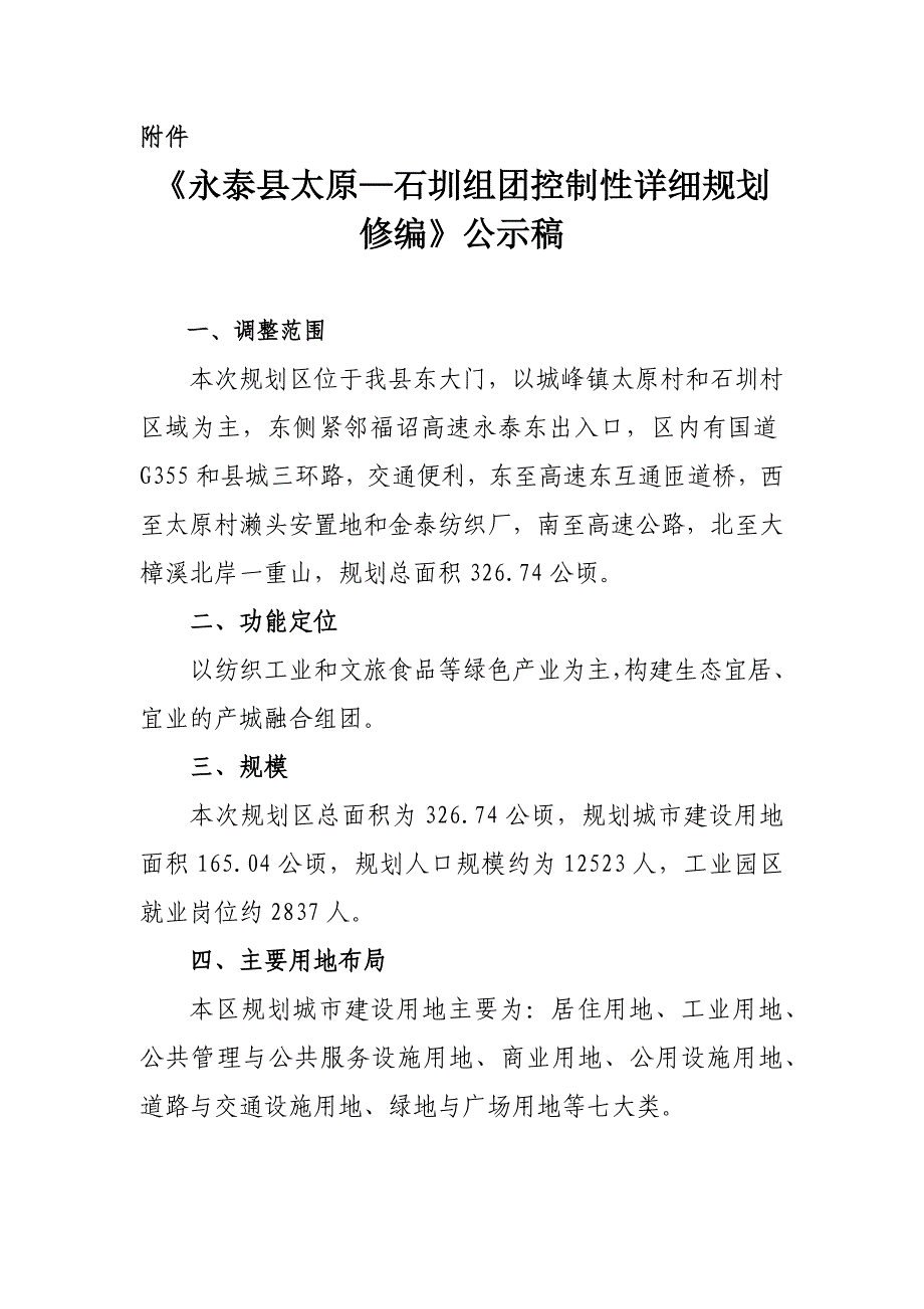 永泰县太原—石圳组团控制性详细规划修编.docx_第1页