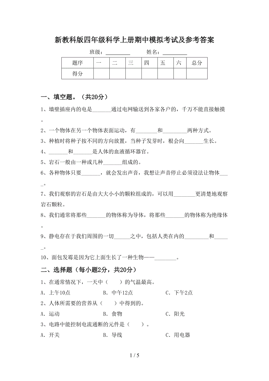 新教科版四年级科学上册期中模拟考试及参考答案.doc_第1页