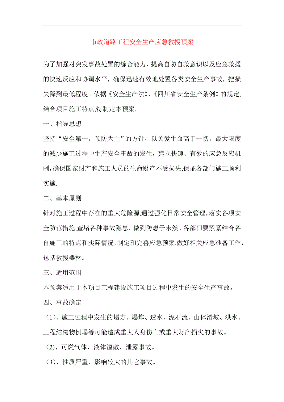 市政道路工程安全生产应急救援预案_第1页