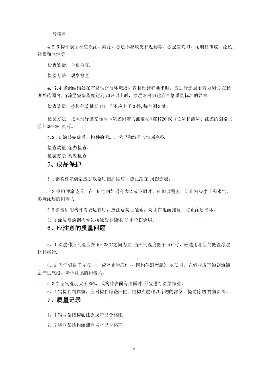 防腐涂料技术交底_第4页