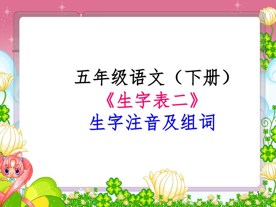 五年级语文(下册)《生字表二》生字注音及组词【原创】-文档资料_第1页